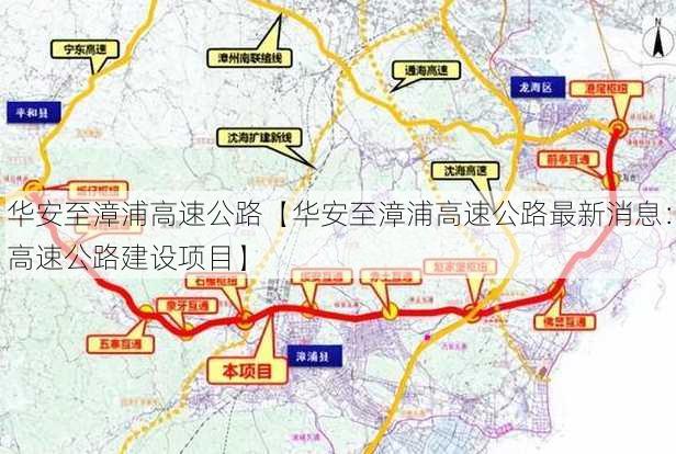 华安至漳浦高速公路【华安至漳浦高速公路最新消息：高速公路建设项目】