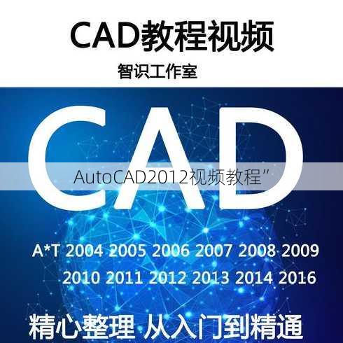 AutoCAD2012视频教程”