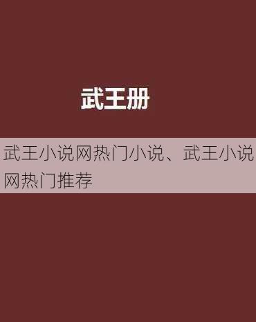 武王小说网热门小说、武王小说网热门推荐