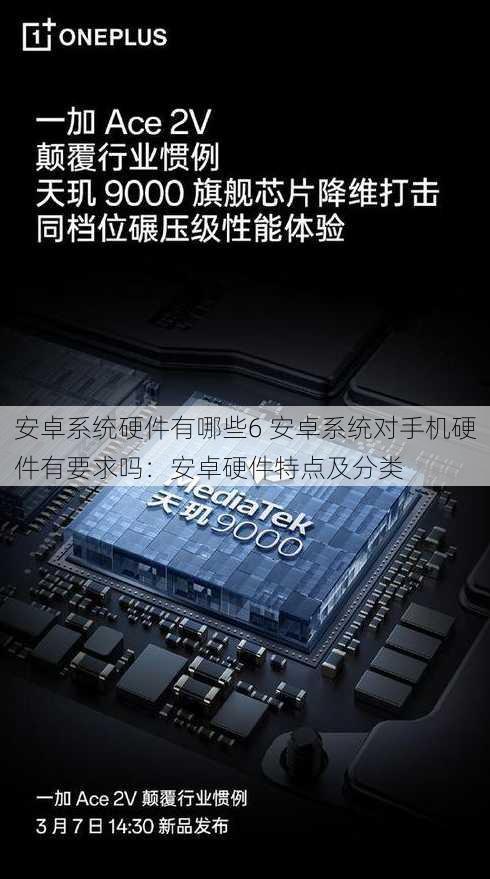 安卓系统硬件有哪些6 安卓系统对手机硬件有要求吗：安卓硬件特点及分类