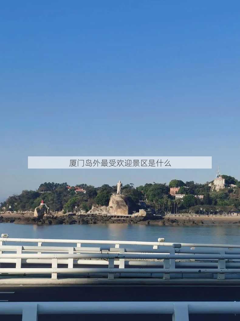 厦门岛外最受欢迎景区是什么