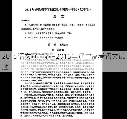 2015语文辽宁卷—2015年辽宁高考语文试题