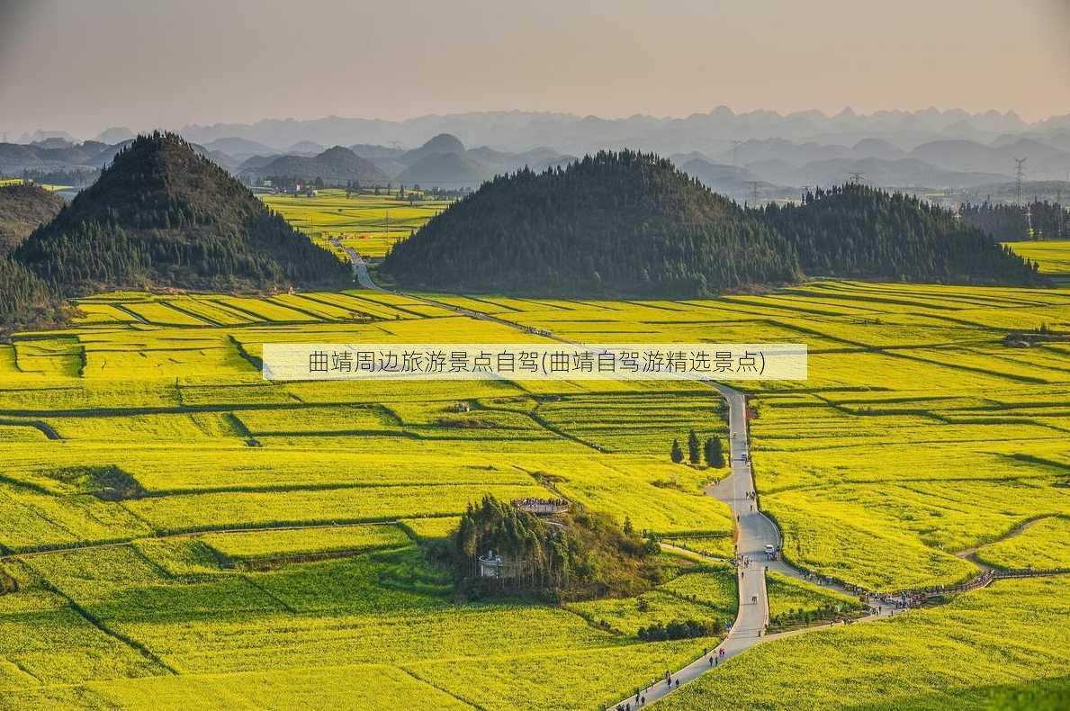 曲靖周边旅游景点自驾(曲靖自驾游精选景点)