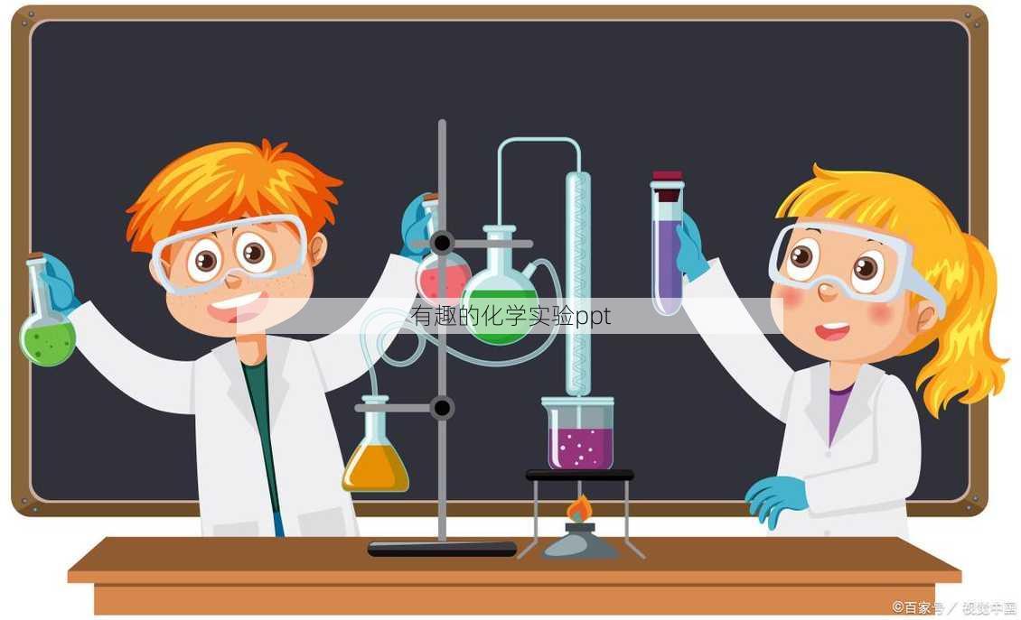 有趣的化学实验ppt