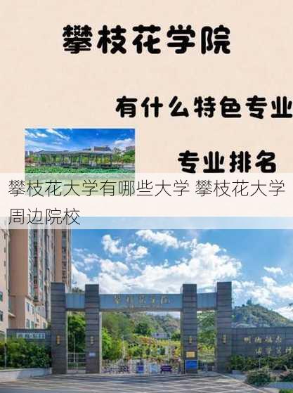 攀枝花大学有哪些大学 攀枝花大学周边院校