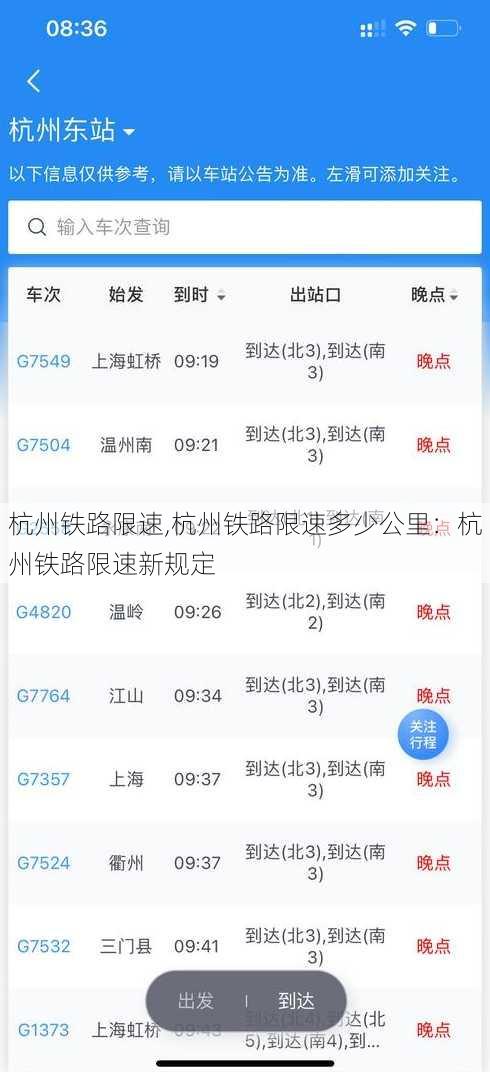 杭州铁路限速,杭州铁路限速多少公里：杭州铁路限速新规定