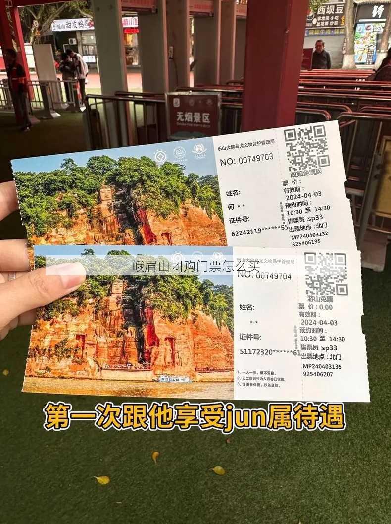 峨眉山团购门票怎么买