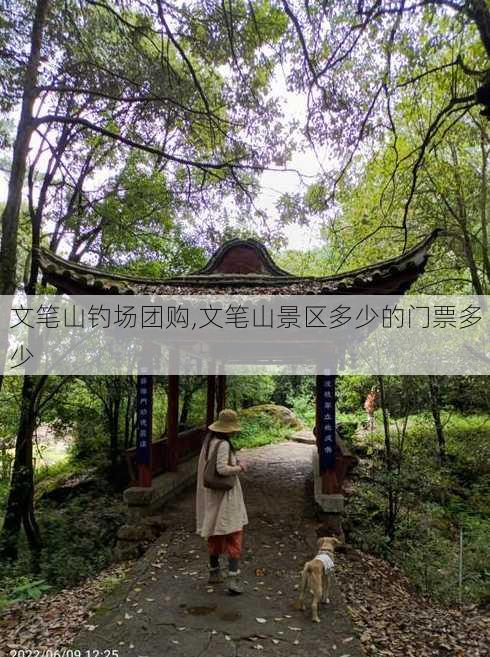 文笔山钓场团购,文笔山景区多少的门票多少