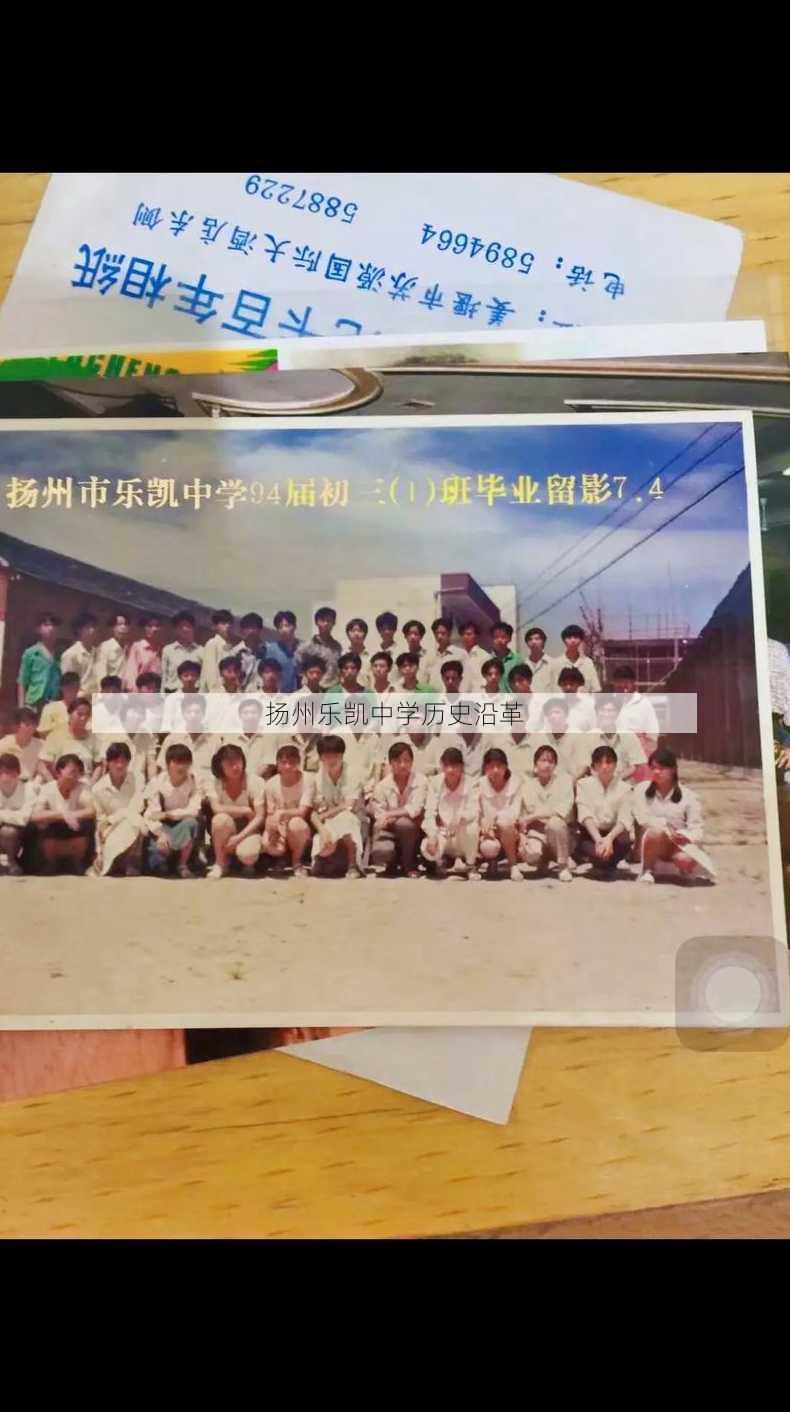 扬州乐凯中学历史沿革