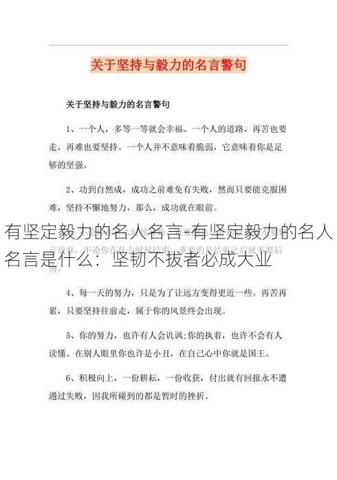 有坚定毅力的名人名言-有坚定毅力的名人名言是什么：坚韧不拔者必成大业