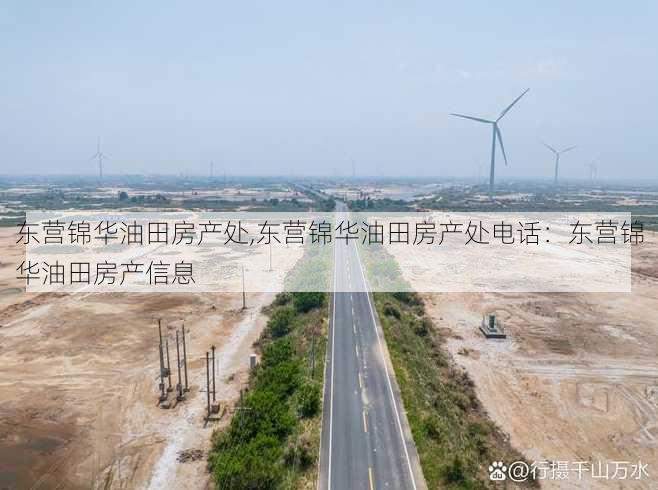 东营锦华油田房产处,东营锦华油田房产处电话：东营锦华油田房产信息