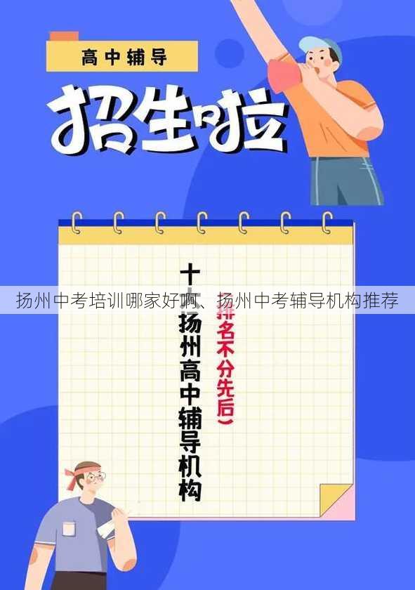 扬州中考培训哪家好啊、扬州中考辅导机构推荐