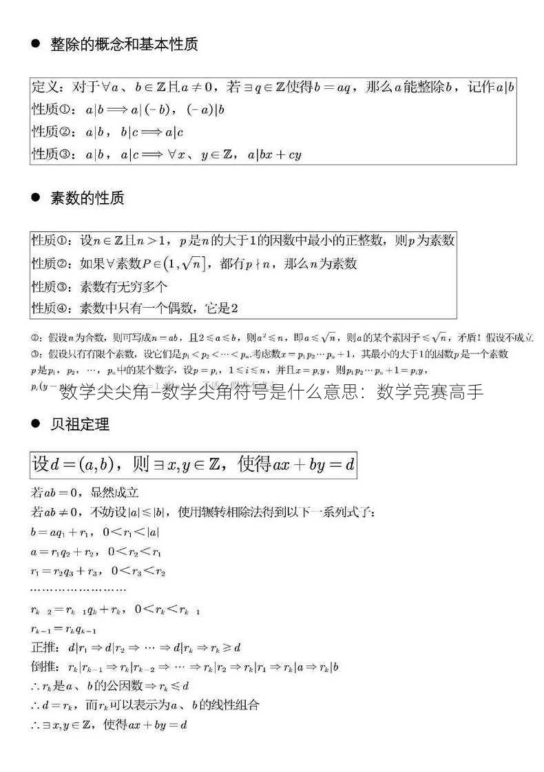 数学尖尖角—数学尖角符号是什么意思：数学竞赛高手