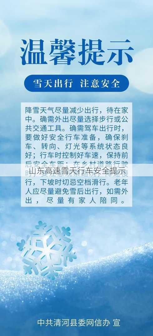 山东高速雪天行车安全提示