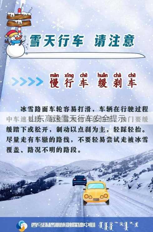 山东高速雪天行车安全提示