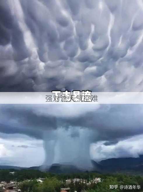 强对流天气空难