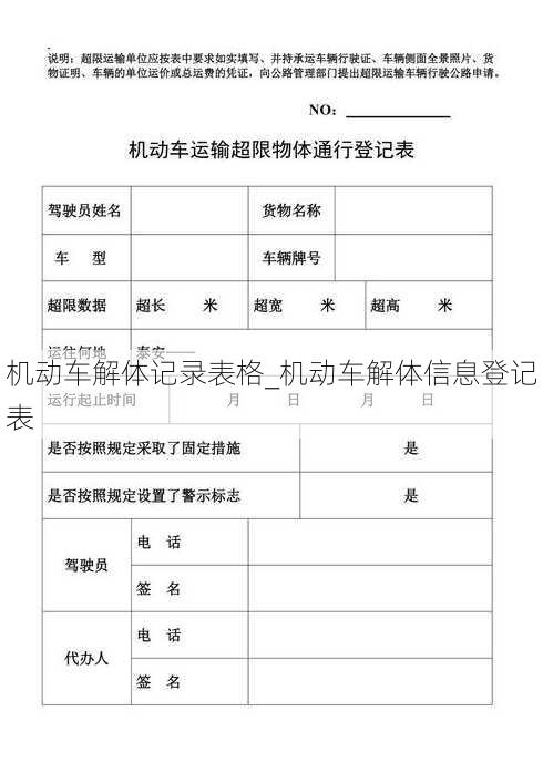 机动车解体记录表格_机动车解体信息登记表