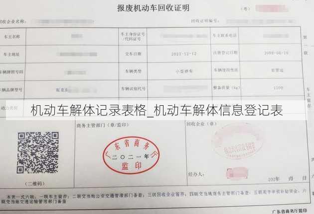 机动车解体记录表格_机动车解体信息登记表