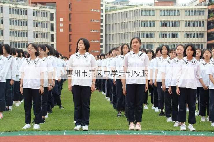 惠州市黄冈中学定制校服