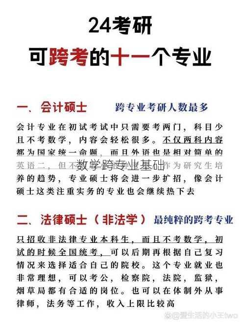 数学跨专业基础