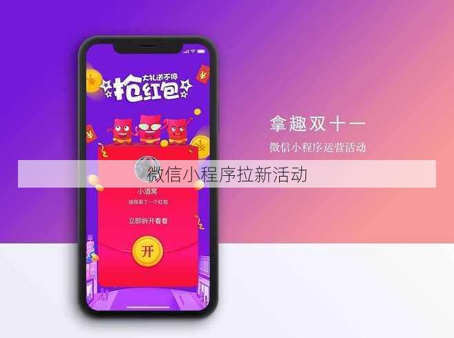微信小程序拉新活动