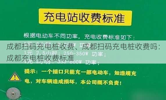 成都扫码充电桩收费、成都扫码充电桩收费吗：成都充电桩收费标准