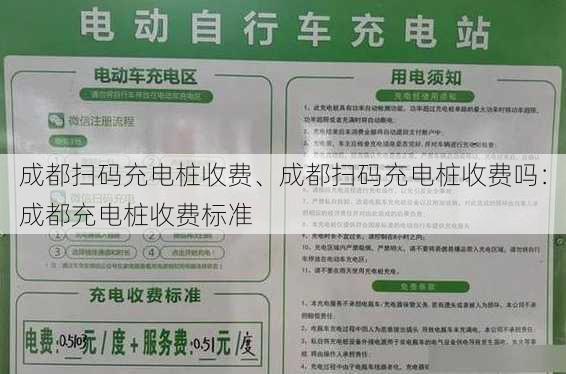 成都扫码充电桩收费、成都扫码充电桩收费吗：成都充电桩收费标准