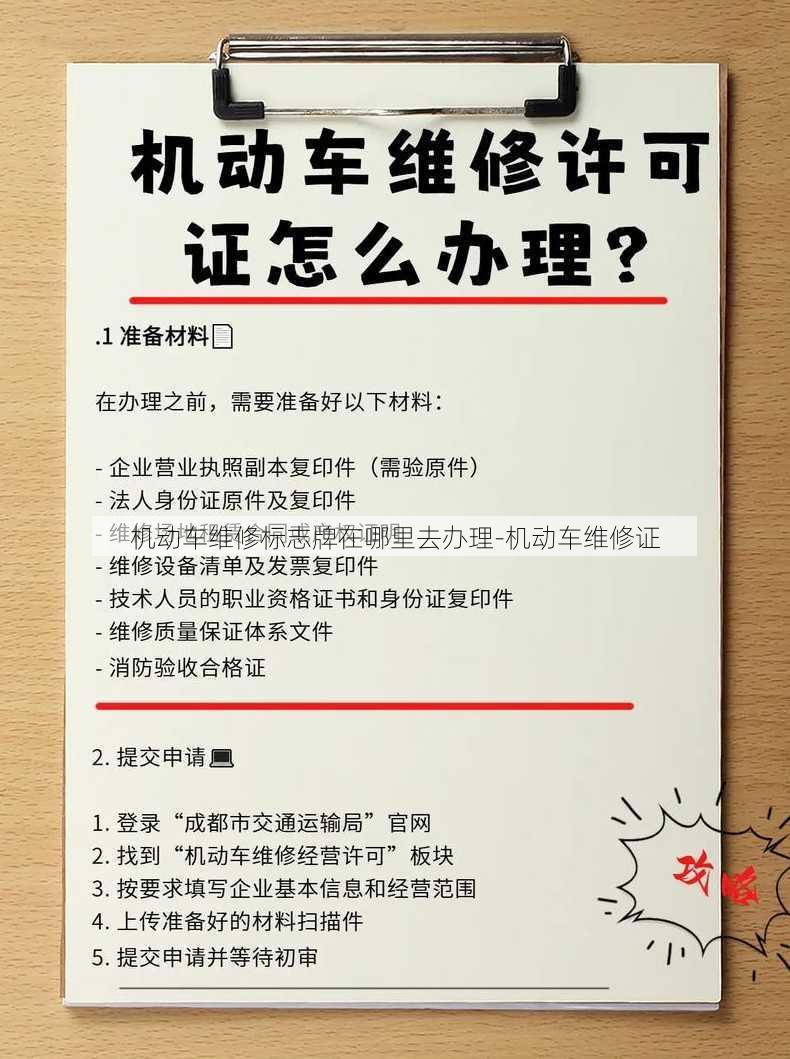 机动车维修标志牌在哪里去办理-机动车维修证