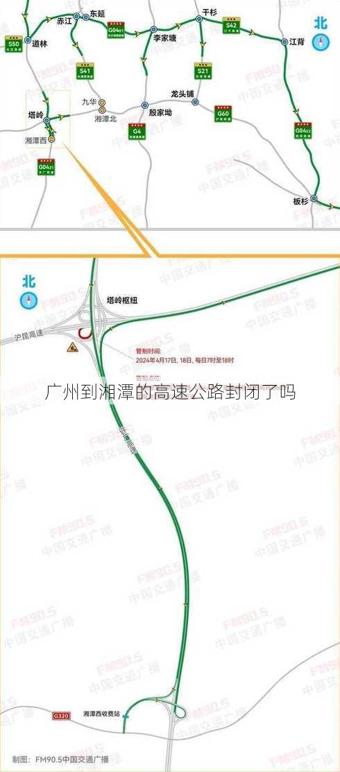 广州到湘潭的高速公路封闭了吗