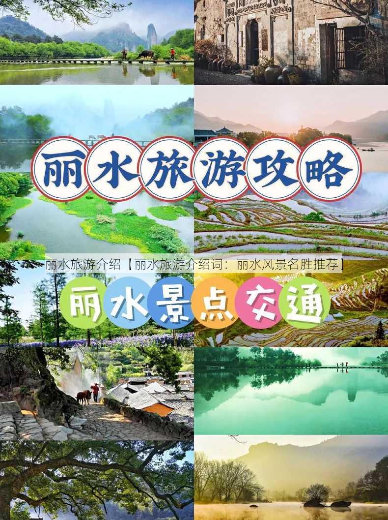 丽水旅游介绍【丽水旅游介绍词：丽水风景名胜推荐】