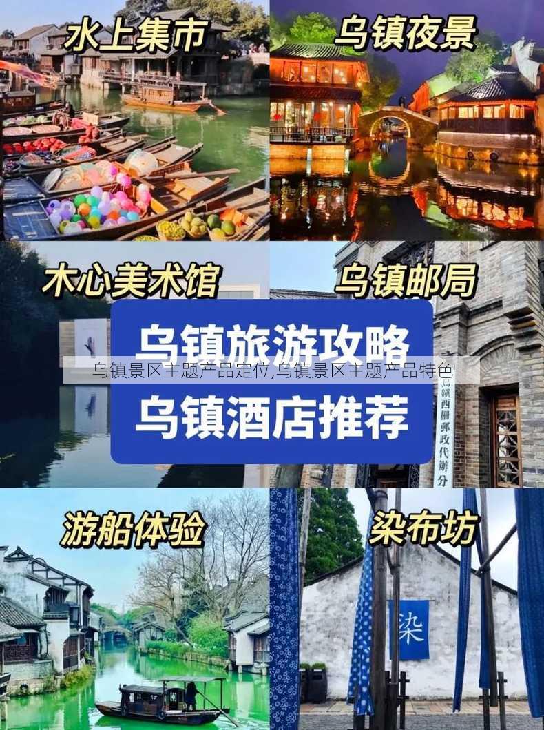 乌镇景区主题产品定位,乌镇景区主题产品特色