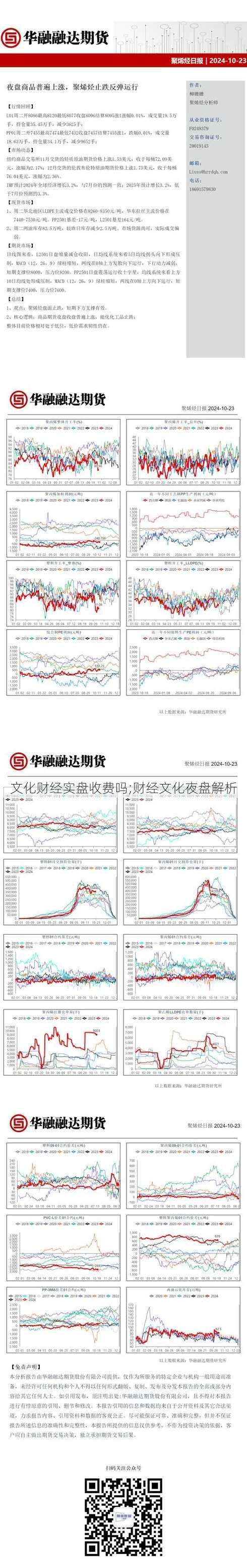 文化财经实盘收费吗;财经文化夜盘解析