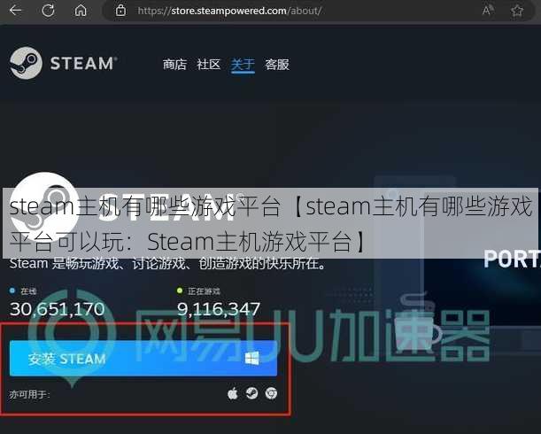 steam主机有哪些游戏平台【steam主机有哪些游戏平台可以玩：Steam主机游戏平台】