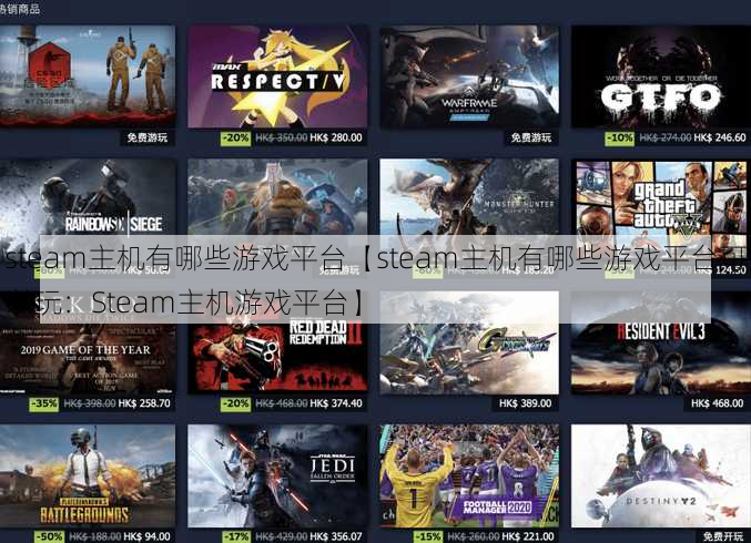 steam主机有哪些游戏平台【steam主机有哪些游戏平台可以玩：Steam主机游戏平台】