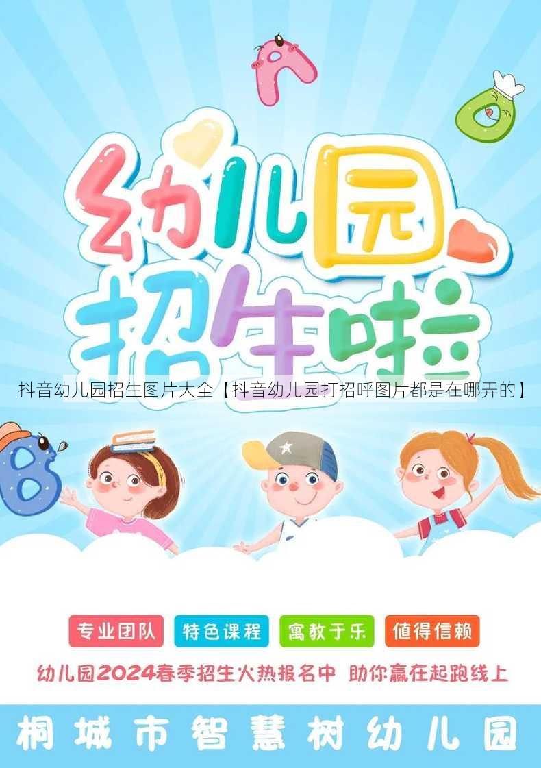 抖音幼儿园招生图片大全【抖音幼儿园打招呼图片都是在哪弄的】