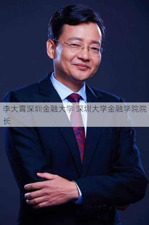 李大霄深圳金融大学 深圳大学金融学院院长