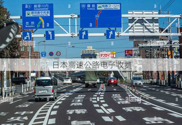 日本高速公路电子收费