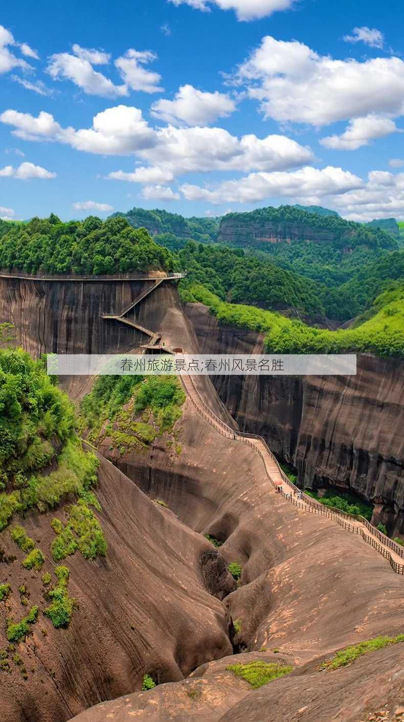 春州旅游景点;春州风景名胜