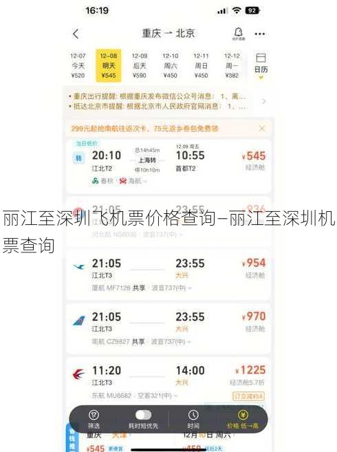 丽江至深圳飞机票价格查询—丽江至深圳机票查询