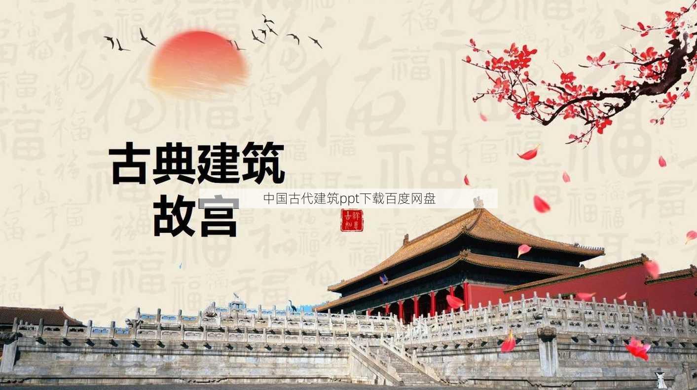 中国古代建筑ppt下载百度网盘