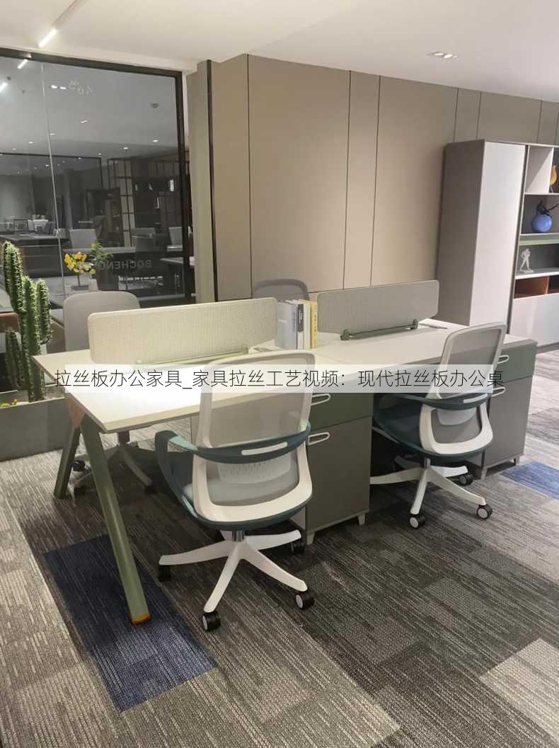 拉丝板办公家具_家具拉丝工艺视频：现代拉丝板办公桌