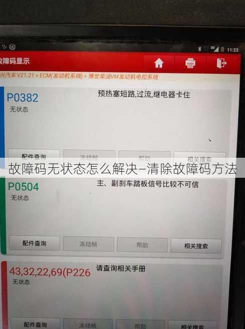 故障码无状态怎么解决—清除故障码方法