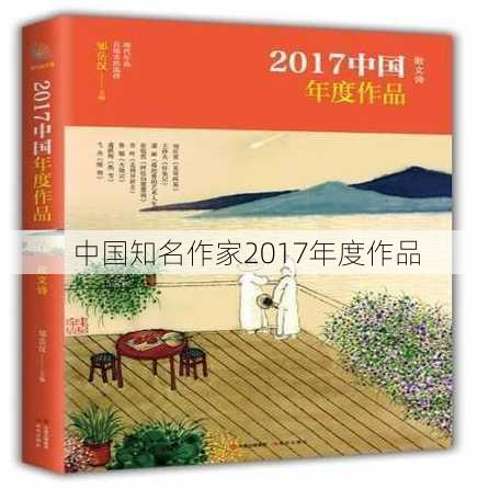 中国知名作家2017年度作品