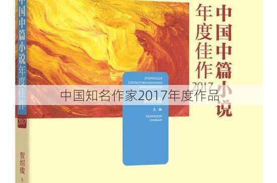 中国知名作家2017年度作品