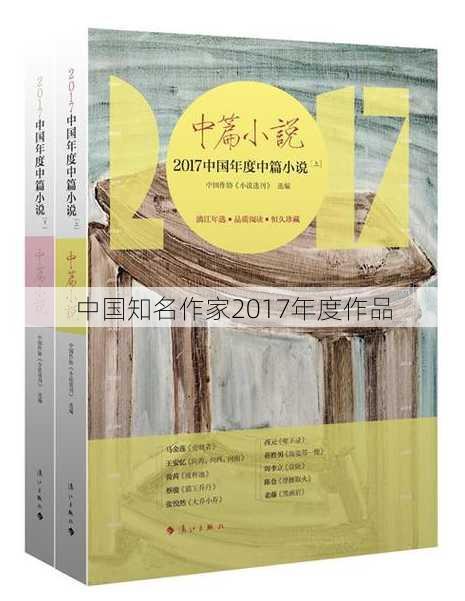 中国知名作家2017年度作品