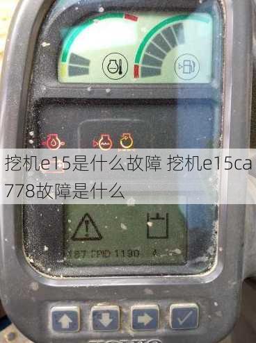 挖机e15是什么故障 挖机e15ca778故障是什么