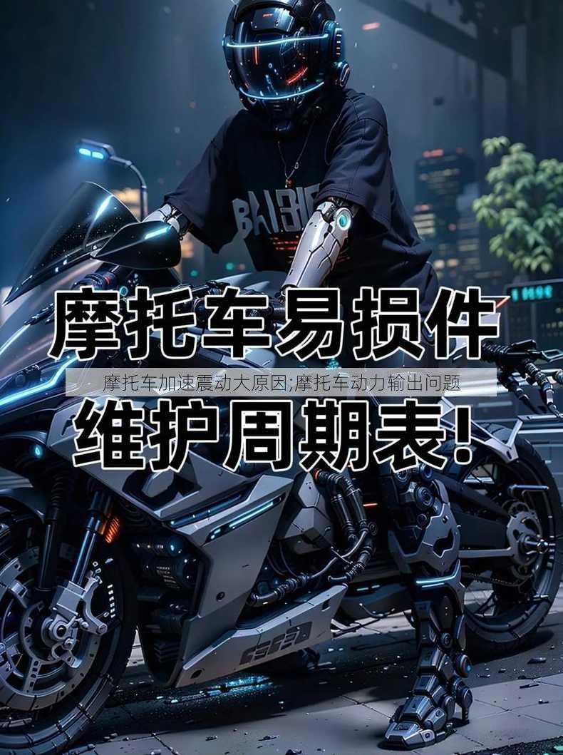 摩托车加速震动大原因;摩托车动力输出问题