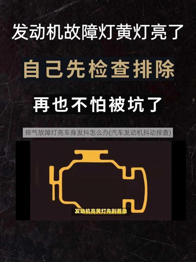 排气故障灯亮车身发抖怎么办(汽车发动机抖动排查)