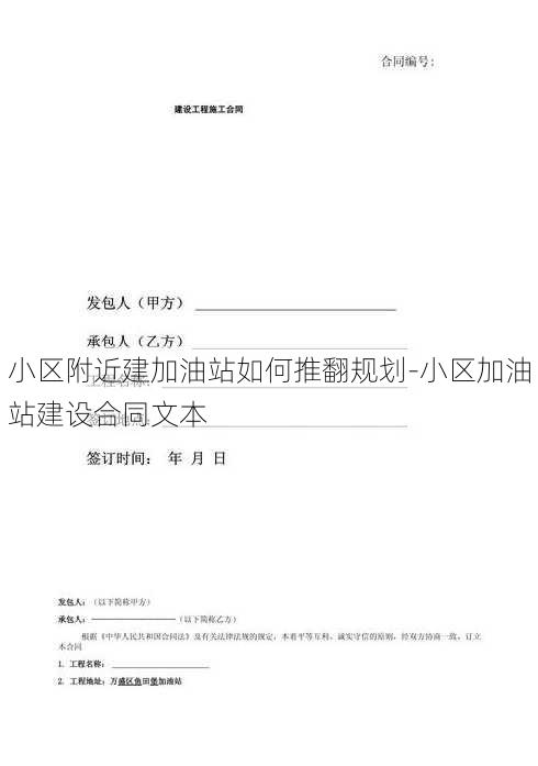 小区附近建加油站如何推翻规划-小区加油站建设合同文本