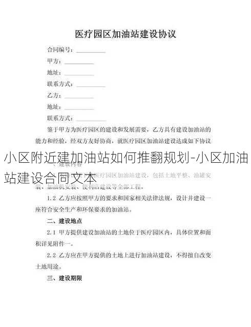 小区附近建加油站如何推翻规划-小区加油站建设合同文本